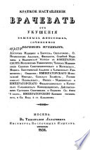 Kratkoje nastavlenije vračevat' ot ukušenija běšenych životnych,