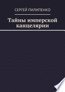 Тайны имперской канцелярии