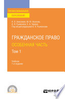 Гражданское право. Особенная часть в 2 т. Том 1 7-е изд., пер. и доп. Учебник для СПО