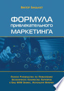 Формула привлекательного маркетинга. Полное руководство по привлечению бесконечного количества партнёров в Ваш МЛМ-бизнес, используя Интернет