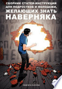 Сборник статей-инструкций для подростков и молодежи, желающих знать наверняка