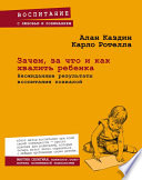 Зачем, за что и как хвалить ребенка. Неожиданные результаты воспитания похвалой