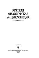 Краткая философская энциклопедия