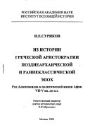 Iz istorii grecheskoĭ aristokratii pozdnearkhaicheskoĭ i ranneklassicheskoĭ ėpokh