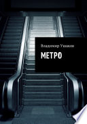 Метро