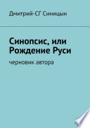 Синопсис, или Рождение Руси. черновик автора