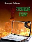 Сгоревший клиент