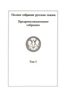 Русские сказки и песни в Сибири