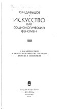 Искусство как социологический феномен