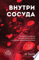 Внутри сосуда. История о скрытых возможностях мозга и чудесах нейропластичности