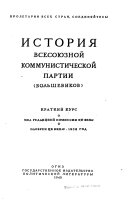 История Всесоюзной коммунистической партии (bolśhevikov)