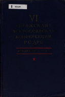 6 (Пражская) конференция РСДРП, 18-30 (5-17) января 1912 года