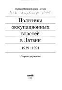 Политика оккупационных властей в Латвии 1939-1991