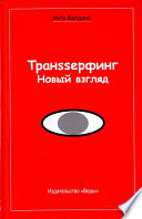 Транssерфинг. Новый взгляд