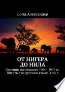 От Нигера до Нила. Дневник экспедиции 1904—1907 гг. Впервые на русском языке