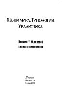 Языки мира. Типология. Уралистика