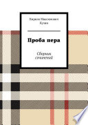 Проба пера. Сборник сочинений