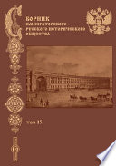 Сборник Императорского Русского исторического общества