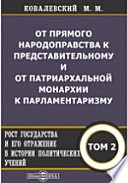 От прямого народоправства к представительному и от патриархальной монархии к парламентаризму. Рост государства и его отражение в истории политических учений