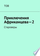 Подвиги Африканцева – 2. Староверы