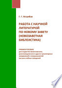Работа с научной литературой по Новому завету (новозаветная библеистика)