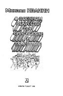 О военном искусстве при Чингисхане и Тамерлане