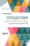 Путешествия. От Кульджи за Тянь-Шань и на Лобнор. Из Зайсана через Хами в Тибет