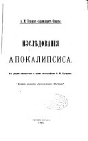 Изслѣдованія Апокалипсиса