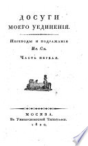 Досуги моего уединенія. Переводы и подражанія Ив. Сн. [i.e. Ivan Snegirev], etc