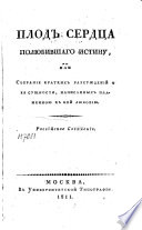 Плод сердца полюбившаго истину, или, Собрание кратких разсуждений о ея сущности, написанных пламенною к ней любовью