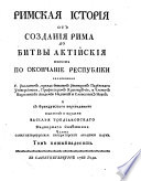 Rimskaja istorija otʺ sozdanīja rima do bitvy aktījskīja toestʹ po okončanie respublīki
