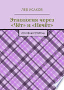 Этнология через «Чёт» и «Нечёт». Основная теорема