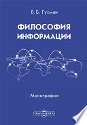 Философия информации