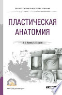 Пластическая анатомия для СПО