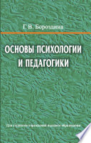 Основы психологии и педагогики