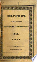 Журнал Министерства народнаго просвѣщения