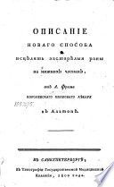 Описание новаго способа исцѣлять раны на нижних членах