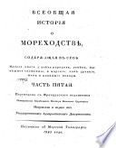 Всеобщая история о мореходствѣ