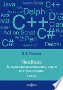 NeoBook. Быстрое программирование с нуля для гуманитариев