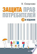 Защита прав потребителей. 2-е издание
