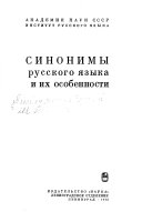 Синонимы русского языка и их особенности