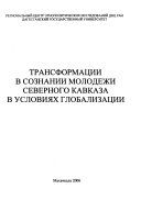 Трансформации в сознании молодежи Северного Кавказа в условиях глобализации