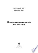 Элементы прикладной математики