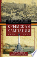 Крымская кампания 1854 – 1855 гг.
