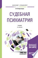 Судебная психиатрия + доп. Материал в эбс 3-е изд., пер. и доп. Учебник для бакалавриата и специалитета