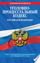 Уголовно-процессуальный кодекс РФ. Текст с изм. и доп. на 10 февраля 2011 г.