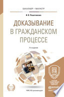 Доказывание в гражданском процессе 4-е изд., пер. и доп. Учебно-практическое пособие для бакалавриата и магистратуры