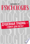 Душевная травма – стимул для роста?