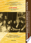 Музыкальная наука в контексте культуры. К 75-летию Российской академии музыки имени Гнесиных. Сборник по материалам Международной научной конференции 30 октября – 2 ноября 2018 года