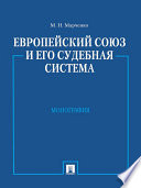 Европейский союз и его судебная система. Монография